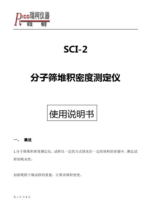 SCI-2分子筛堆积密度测定仪操作说明书