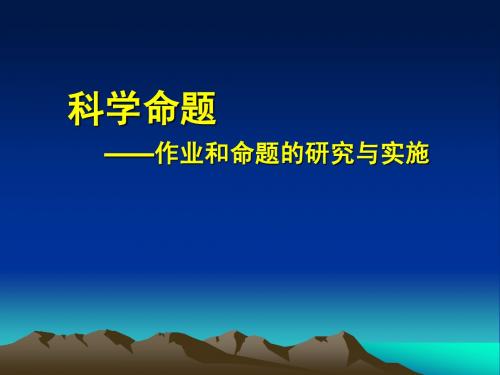 科学命题——作业和命题的研究和实施