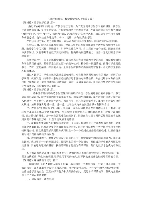 《轴对称图形》数学教学反思(优秀7篇)