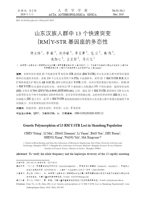 山东汉族人群中13个快速突变(RM)Y-STR基因座的多态性