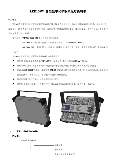 星光影视 LED100W Ⅱ型数字化平板柔光灯 说明书