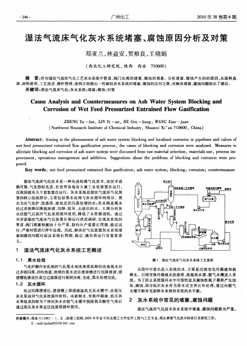 湿法气流床气化灰水系统堵塞、腐蚀原因分析及对策