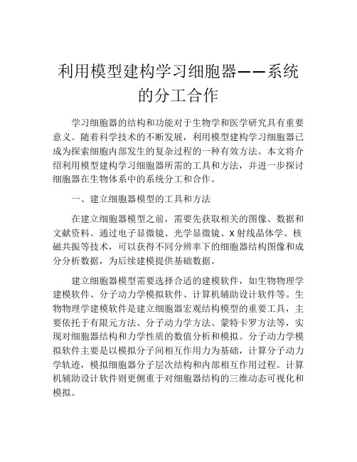 利用模型建构学习细胞器――系统的分工合作