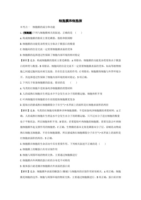 2021版高考生物一轮复习第3章细胞的基本结构1细胞膜和细胞核练习(含解析)新人教版必修1