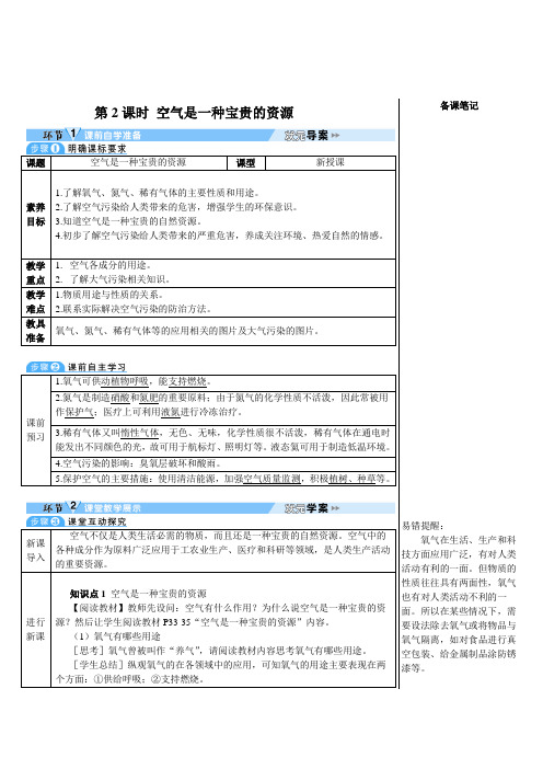 2024-2025学年初中化学九年级上册(人教版)第2课时空气是一种宝贵的资源(导学案)