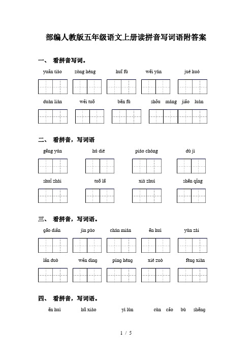 部编人教版五年级语文上册读拼音写词语附答案