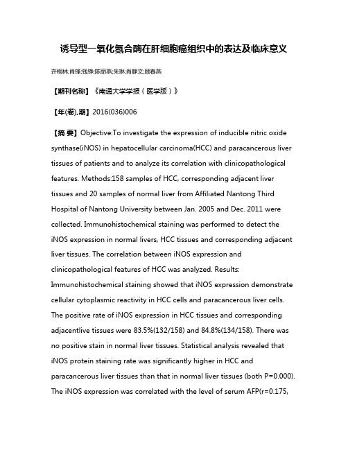 诱导型一氧化氮合酶在肝细胞癌组织中的表达及临床意义