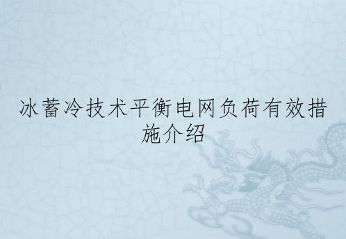 冰蓄冷技术平衡电网负荷有效措施介绍