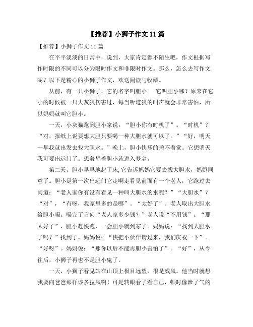 小狮子作文11篇