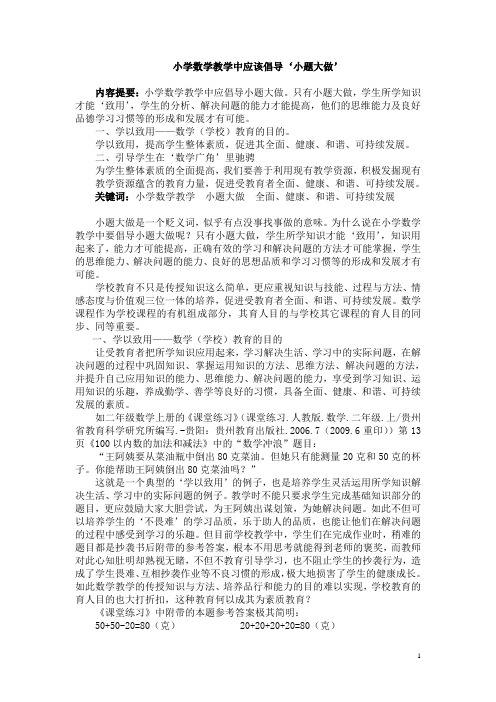 小学数学教学中应该倡导小题大做