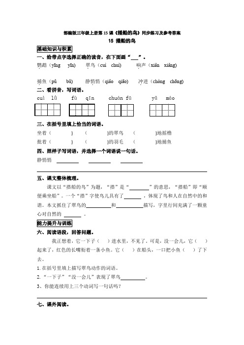 部编版三年级上册第15课《搭船的鸟》同步练习及参考答案