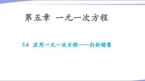 2023年北师大版七年级数学上册第五章一元一次方程5.4应用一元一次方程—打折销售 教学课件