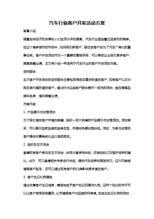 汽车行业客户开发活动方案