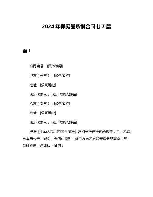 2024年保健品购销合同书7篇