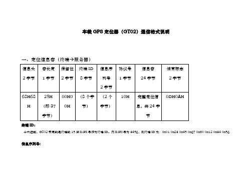 车载GPS定位器GT02通信格式说明