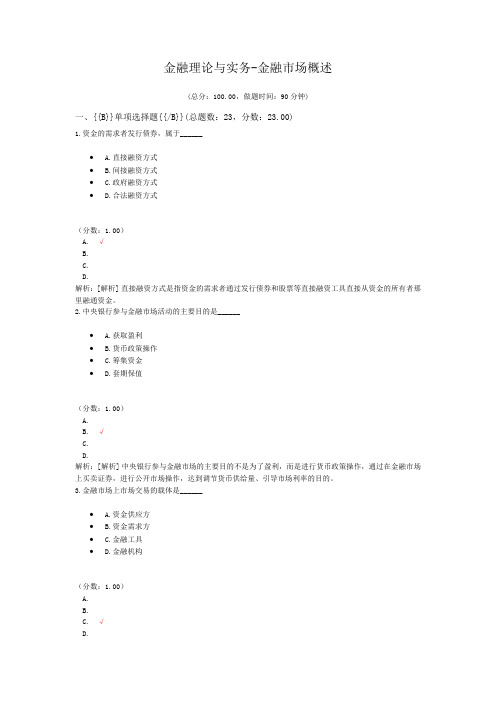 金融理论与实务-金融市场概述