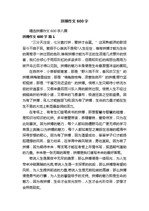 精选拼搏作文600字八篇