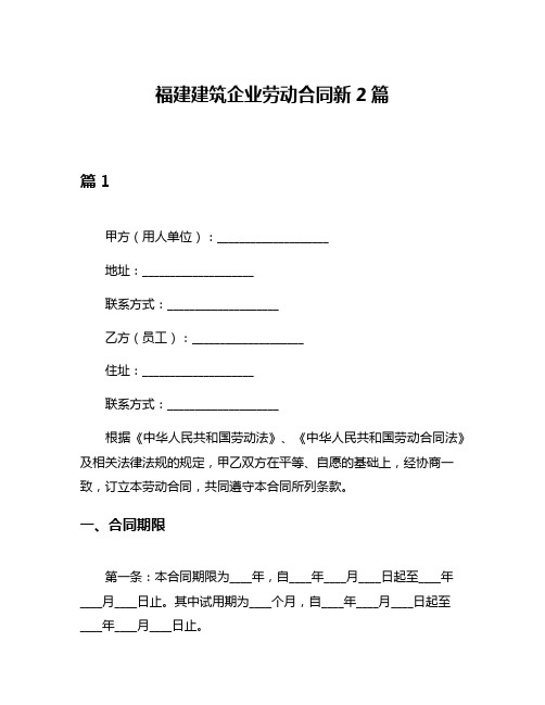 福建建筑企业劳动合同新2篇