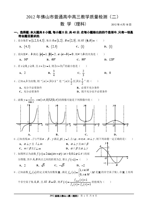 2012年佛山二模理科数学试题以及解答(Word超精美版)