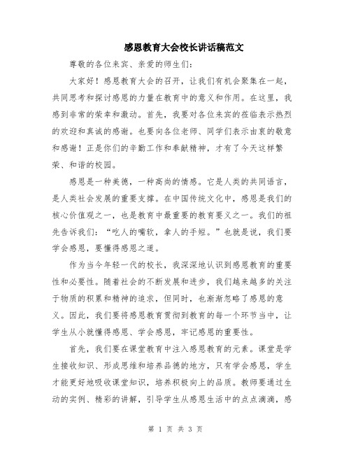 感恩教育大会校长讲话稿范文