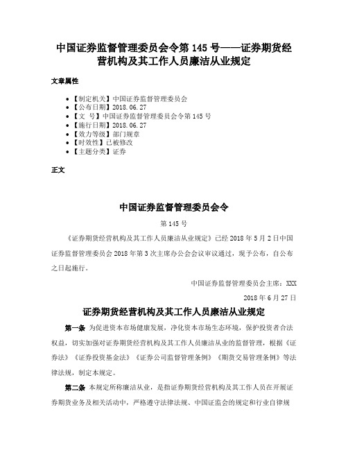 中国证券监督管理委员会令第145号——证券期货经营机构及其工作人员廉洁从业规定