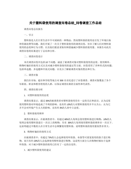 关于塑料袋使用的调查问卷总结_问卷调查工作总结