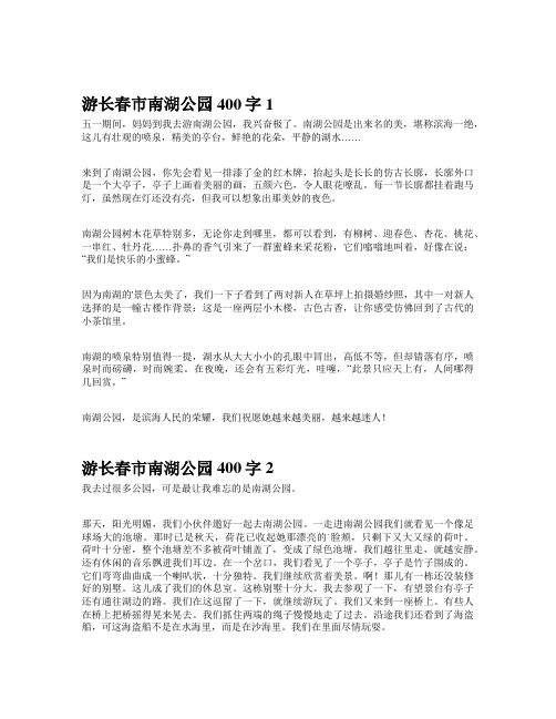 作文游长春市南湖公园400字