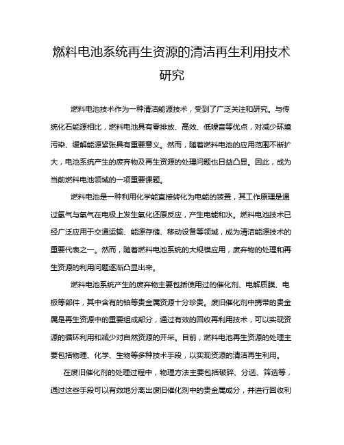 燃料电池系统再生资源的清洁再生利用技术研究