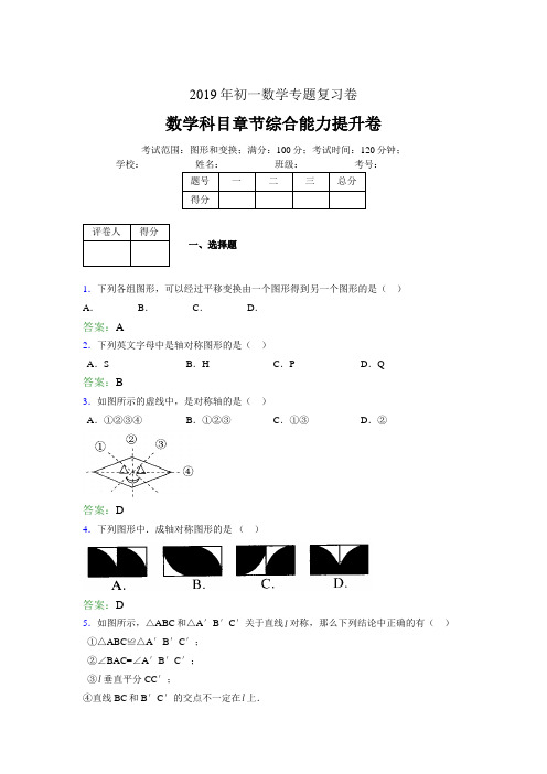 2019年初一下册数学图形和变换专项复习题有答案