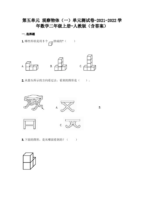 人教版二年级上册数学第五单元 观察物体(一)测试卷(含答案) (1)