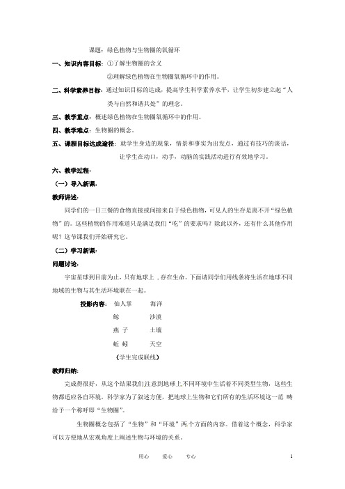 七年级生物上册 7.2 绿色植物与生物圈的物质循环(课时Ⅰ)教案 苏教版