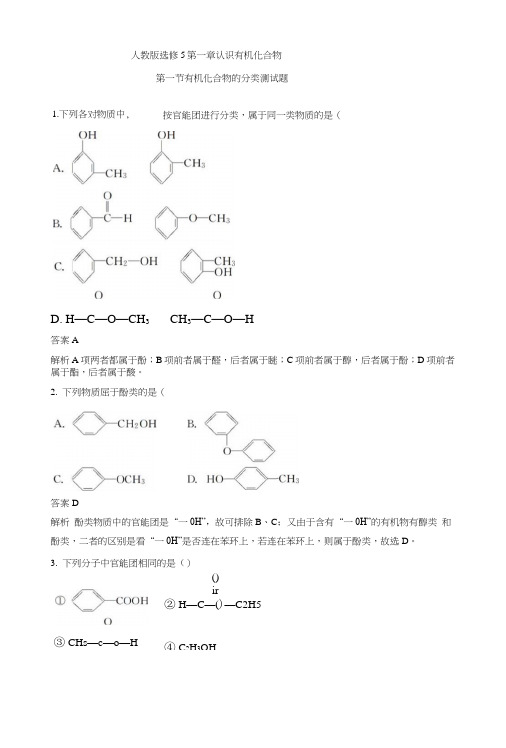 【整合】高中化学人教版选修5第一章认识有机化合物第一节有机化合物的分类测试题1.doc