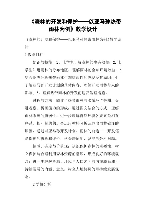 《森林的开发和保护──以亚马孙热带雨林为例》教学设计