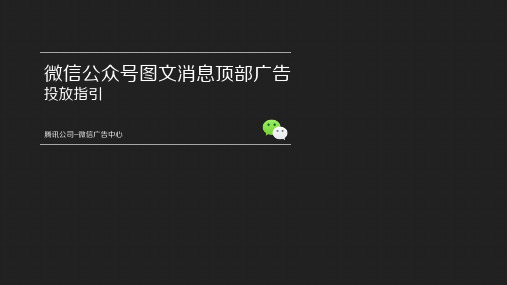 1.4 微信公众号文章顶部广告投放指引