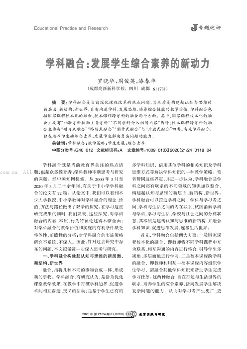 学科融合：发展学生综合素养的新动力