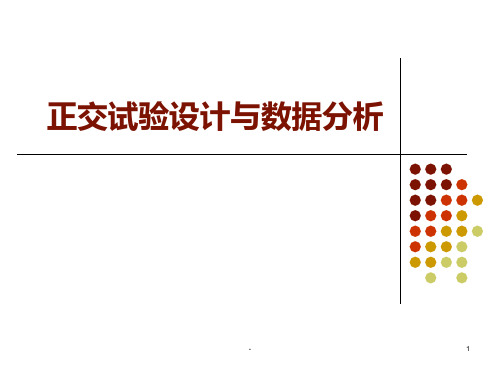 第五讲--正交实验设计与数据处理PPT课件