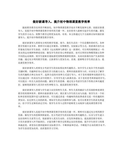 做好新课导入,提升初中物理课堂教学效率