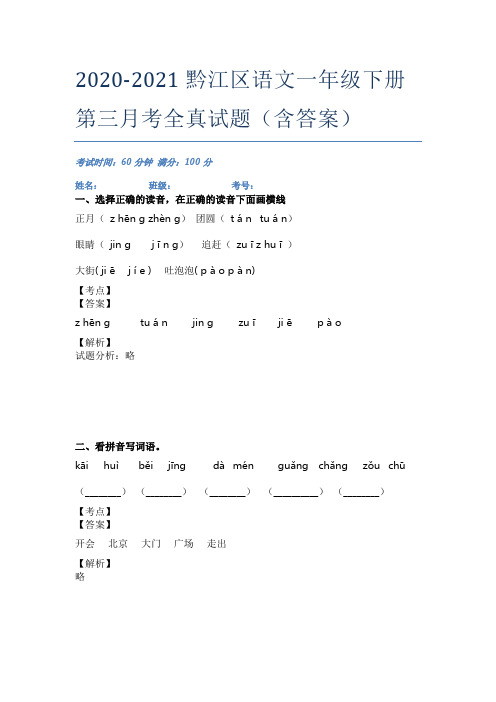 2020-2021黔江区语文一年级下册第三月考全真试题(含答案)