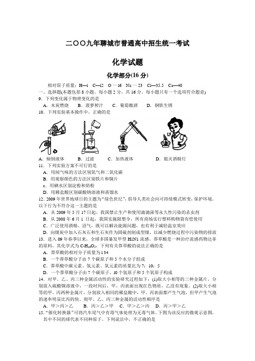 2009年山东省聊城市中考化学试题(Word版,有答案)j