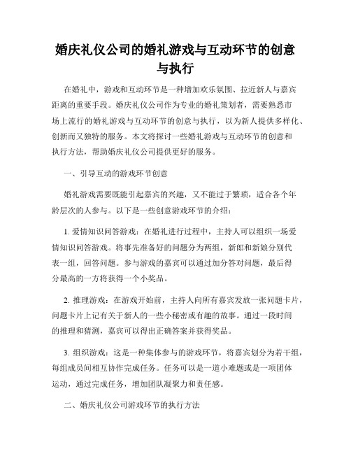 婚庆礼仪公司的婚礼游戏与互动环节的创意与执行