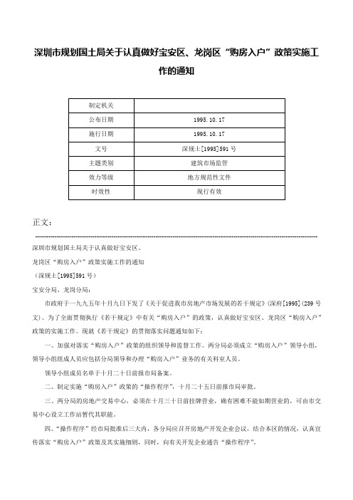 深圳市规划国土局关于认真做好宝安区、龙岗区“购房入户”政策实施工作的通知-深规土[1995]591号