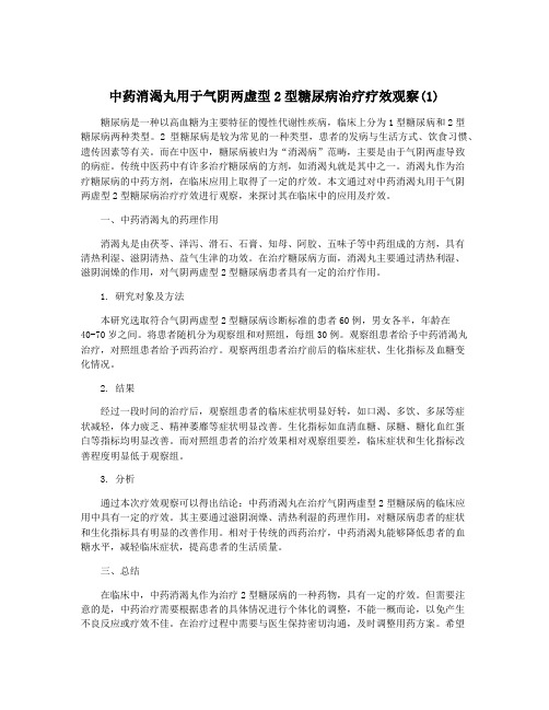 中药消渴丸用于气阴两虚型2型糖尿病治疗疗效观察(1)