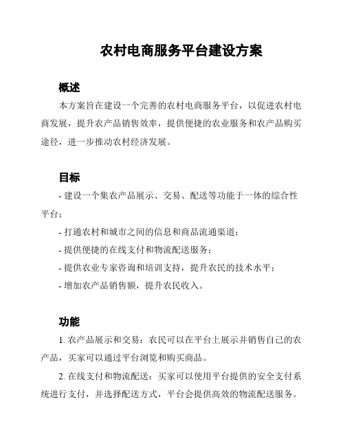 农村电商服务平台建设方案