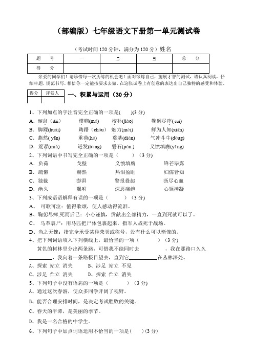 部编人教版七年级下册语文第一单元测试卷(有答案)