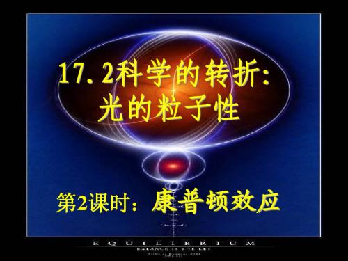 17.2-2+康普顿效应