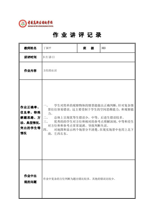 作 业 讲 评 记 录-3月13日