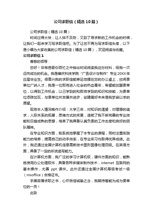 公司求职信(精选10篇)