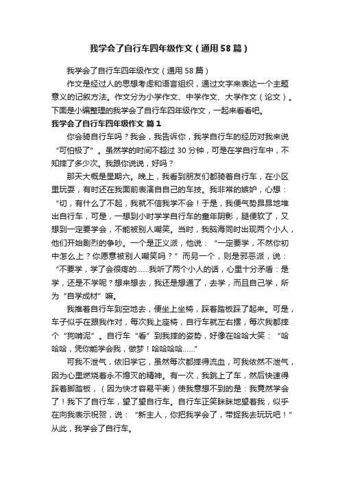 我学会了自行车四年级作文（通用58篇）