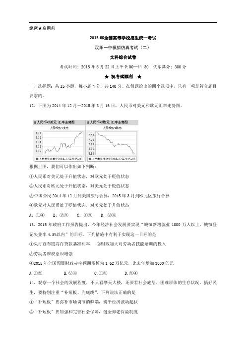 湖北省武汉市汉阳一中高三五月模拟考试(二)文科综合政治试题 Word版含答案