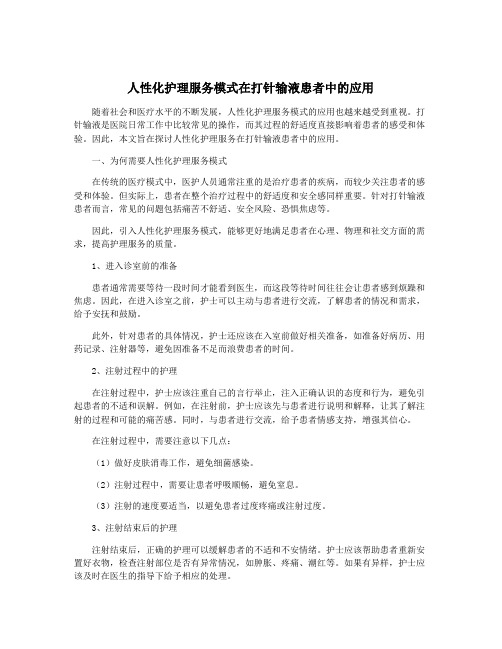 人性化护理服务模式在打针输液患者中的应用